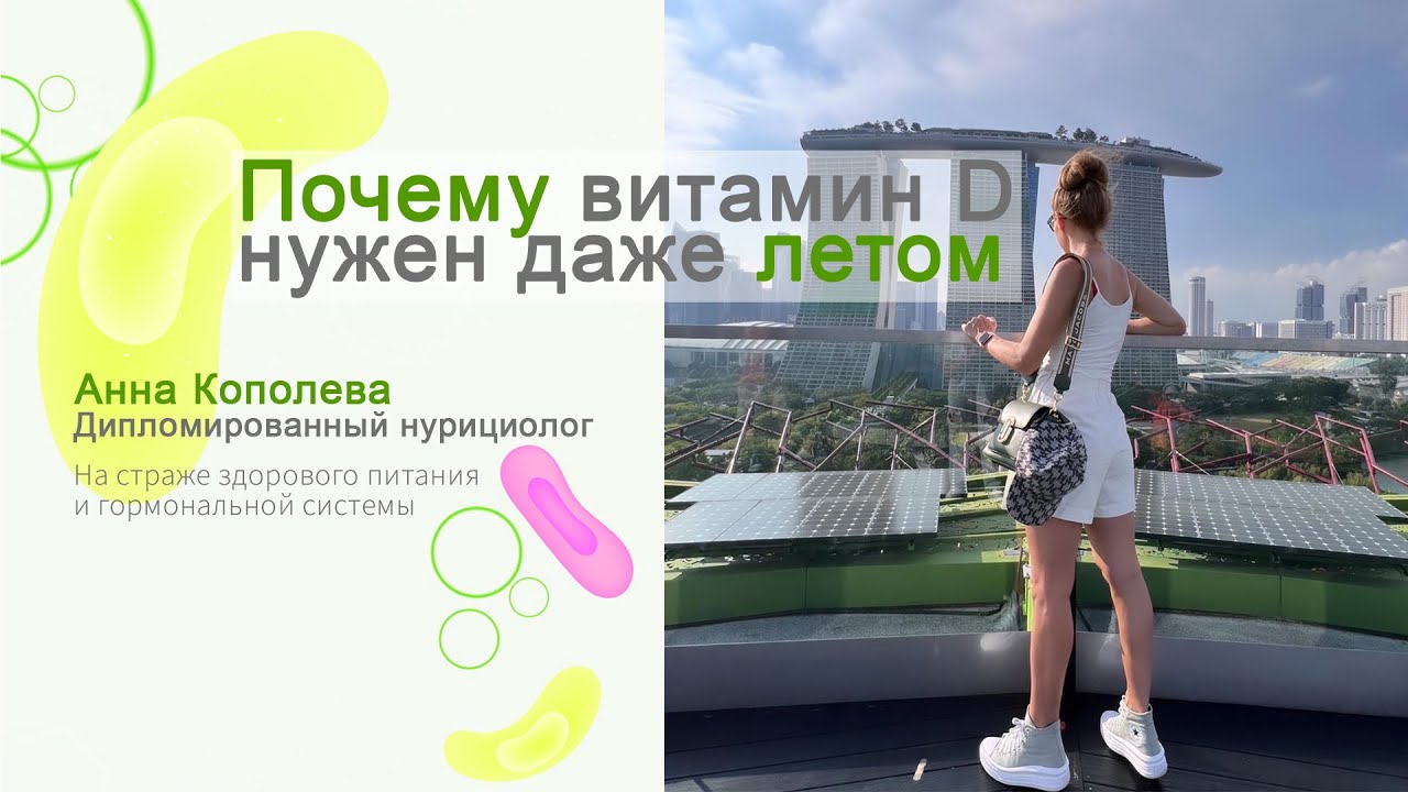 Витамин Д. Нужно ли принимать витамин Д летом? - YouTube