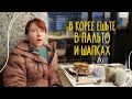 В Корее ешьте в пальто и шапках!