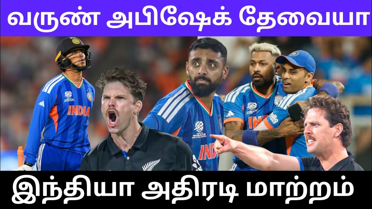 வருண் அபிஷேக் தேவையா இந்தியா அதிரடி மாற்றம்