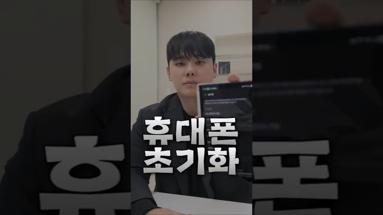 휴대폰 초기화 #shorts