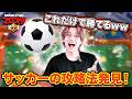 今まで勝てなかった人も通用するサッカー最強の立ち回りを見つけました【ブロスタ】