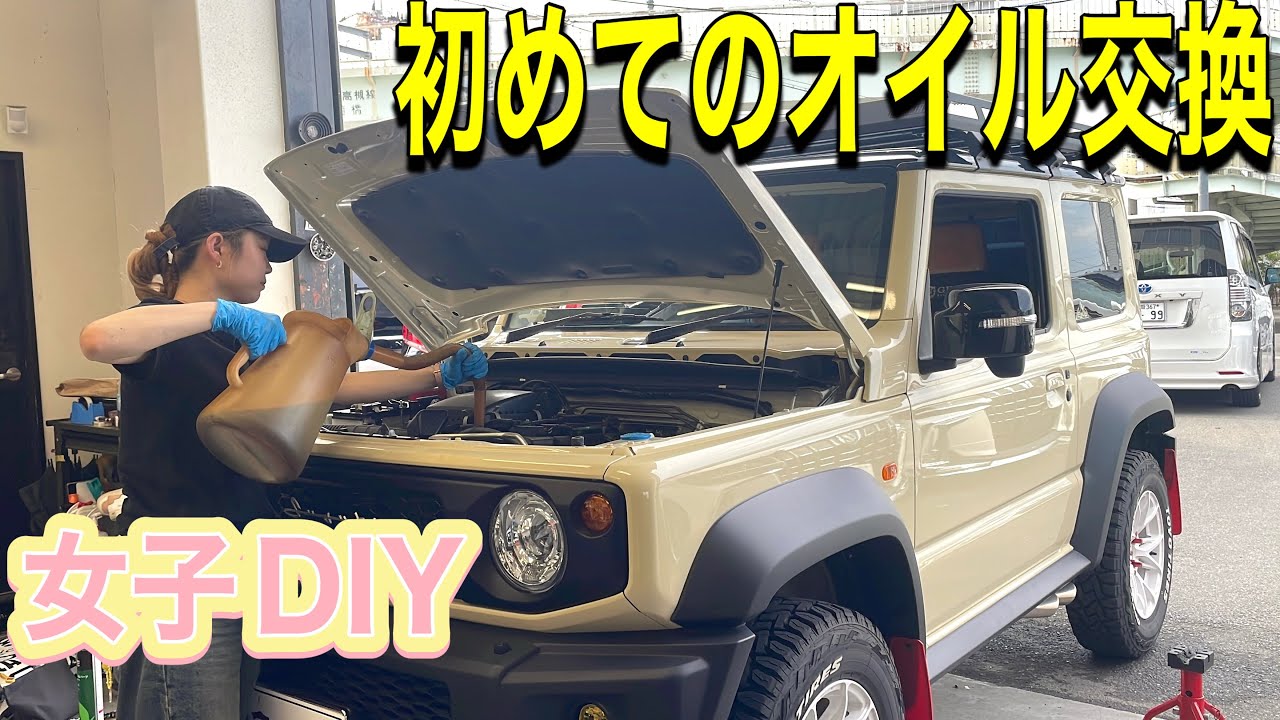 【誰でも出来る】ジムニーシエラのオイル交換してみた！GEAL大阪