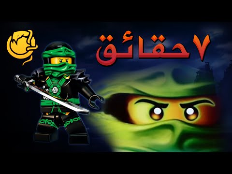 7 حقائق مدهشة لا تعرفها عن لويد من نينجاغو