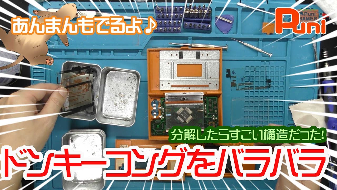 分解】ゲームアンドウォッチのドンキーコングをバラバラにしてみる