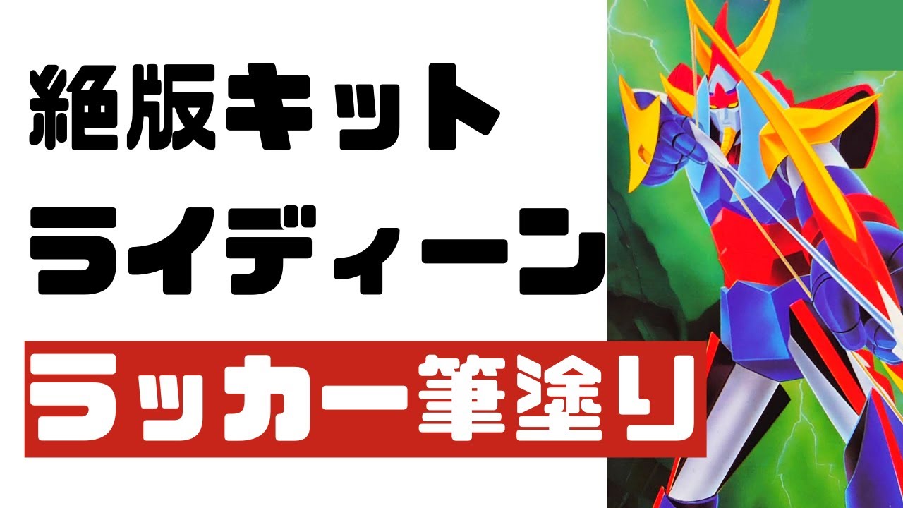 プラモデル】絶版キット 勇者ライディーン ラッカー筆塗り【RYDEEN 