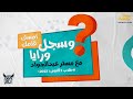 تعالى شوف ملخص الدرس الخامس مبدأ البناء التصاعدى وقاعده هوند مع مستر عبد الجواد 2ث