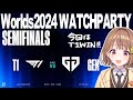 WORLDS 2024 | KNOCKOUT STAGE - SEMI FINALS - DAY 2 | T1 vs GEN 公式ウォッチパーティー!【 ぶいすぽっ! / 千燈ゆうひ 】