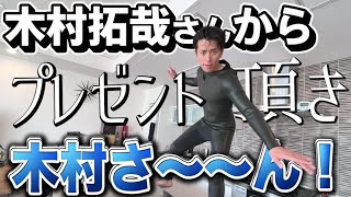 藤森慎吾、木村拓哉さんからプレゼントを頂きました