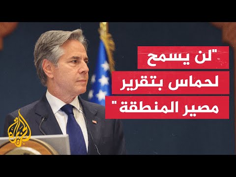 كلمة وزير الخارجية الأمريكي أنتوني بلينكن في مؤتمر صحفي مع رئيس الوزراء وزير الخارجية القطري