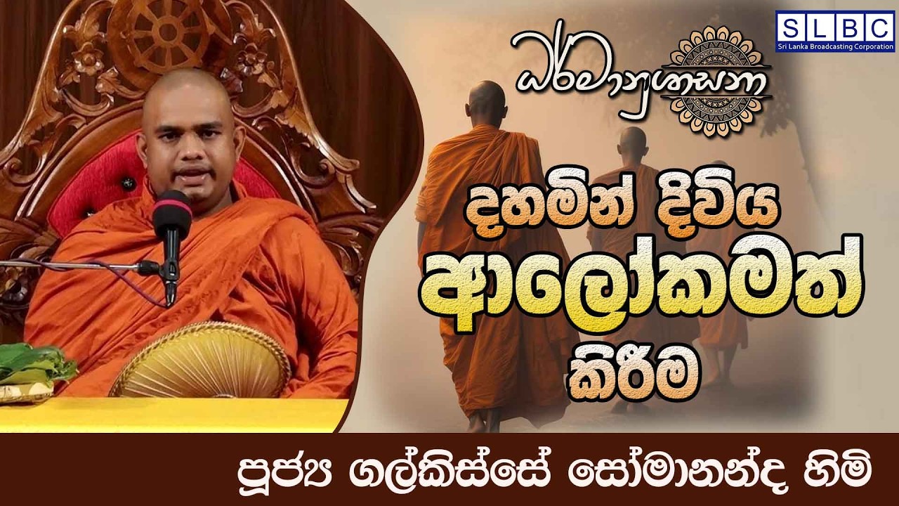 2026 FEBRUARY 28 | 08 00 PM |දහමින් දිවිය ආලෝකමත් කිරීම | පූජ්‍ය ගල්කිස්සේ සෝමානන්ද හිමි