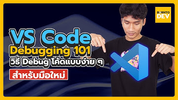 VS Code Debugging 101: วิธี Debug โค้ดแบบง่ายๆ สำหรับมือใหม่