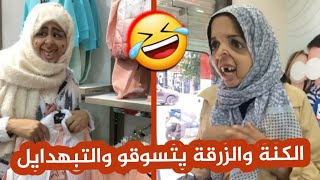 الزرقة و كنتها قلشو بنتهم خضرة بصح الكنة كشفتهم ههههههههه تموت بالضحك مع شهرة بنت بلقاسم