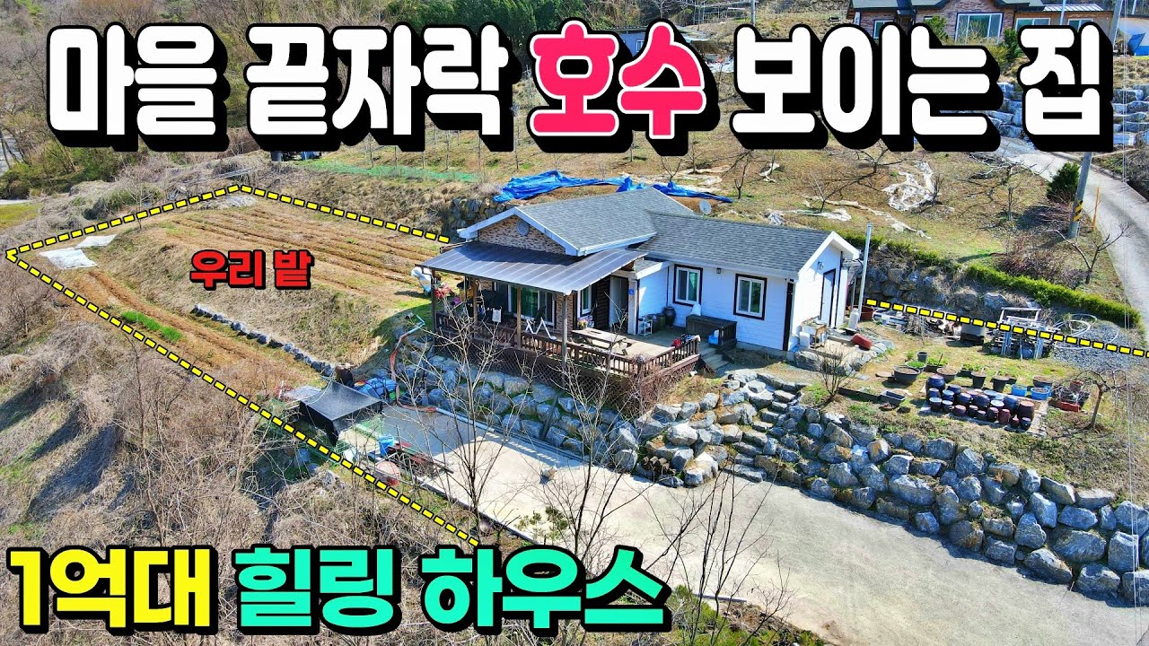 [NO. 908] 호수보이는 마을끝자락 힐링할 수 있는 곳으로 전원주택과 넓은밭을 포함하고 있는 제천전원주택매매