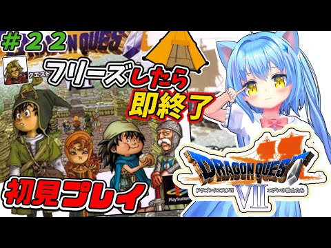 【ドラゴンクエスト７】#22 フリーズしたら即終了　ドラクエⅦ エデンの戦士たち　ＰＳ版　ゲーム初見プレイ【ドラクエ７/DQ7】女児Vtuber[白帆まひゆ]レトロゲーム