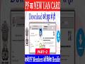 Uan Card Download Kaise Karate Hai | Part-2 | #uncard #trending #viralvideo