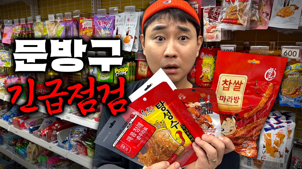 충격적인 요즘 문방구 불량식품 실태 조사