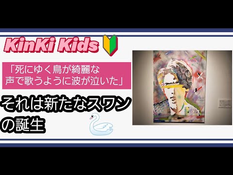 【KinKi Kids堂本光一・剛さん】「スワンソング」に隠されたメッセージに感動する。