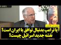 تحلیل امیر طاهری آیا ترامپ بدنبال توافق با ایران است نقشه جدید اسرائیل چیست
