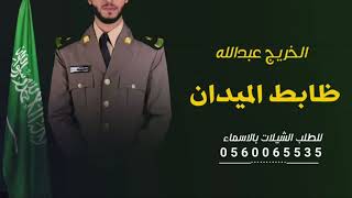 شيلة خريج باسم عبدالله  ظابط الميدان شيلة تخرج من العسكريه حماسيه