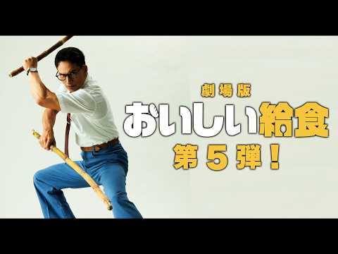 市原隼人主演『おいしい給食』劇場版第5弾の制作が決定！新ライバルとの“南国うまそげ対決”はどちらに軍配が上がるのか！？超特報公開