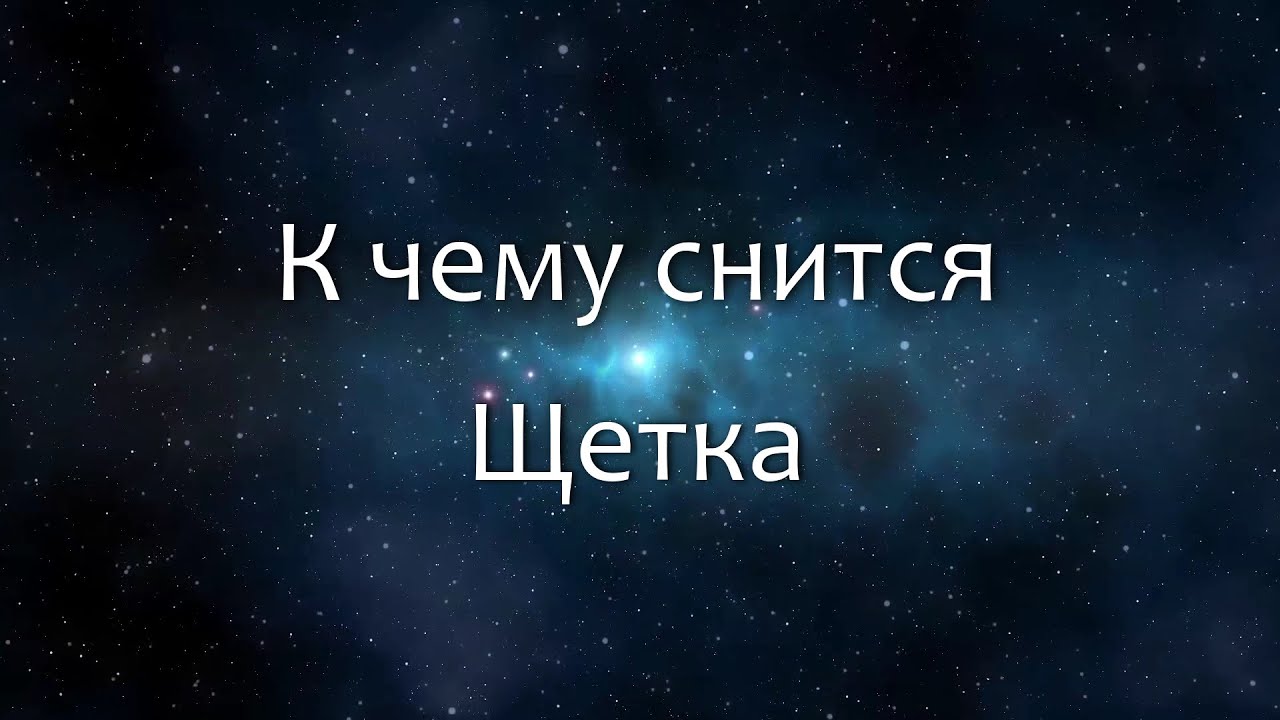 К чему снится Щетка (Сонник, Толкование снов)