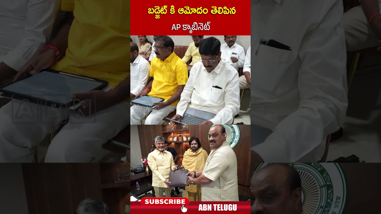 బడ్జెట్ కి ఆమోదం తెలిపిన AP క్యాబినెట్ || 