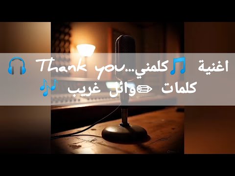 اغنية كلمني   توزيع 3 كلمات وائل غريب