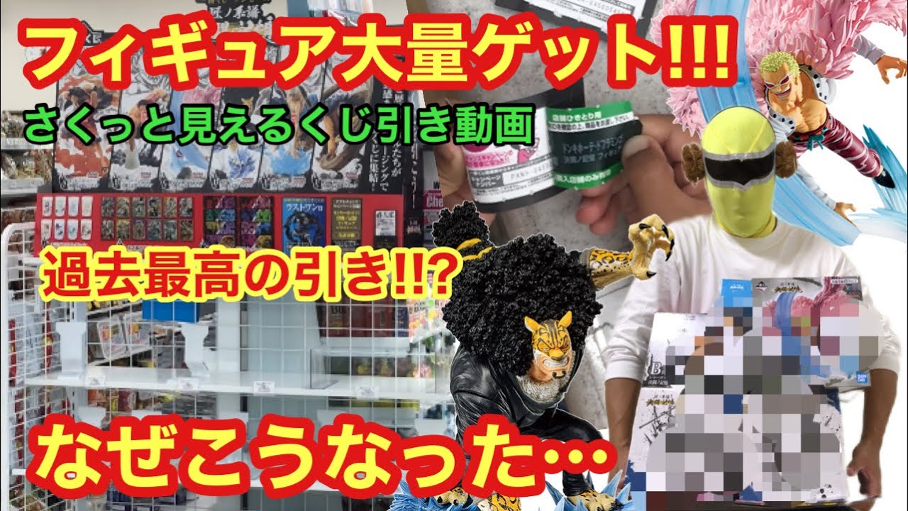 この引き超えれる めっちゃ奇跡起きました さくっと見えるくじ引き動画 一番くじ ワンピース 匠ノ系譜 決闘ノ記憶 カタクリ エネル ドフラミンゴ ルッチ ワンピースフィギュア Youtube