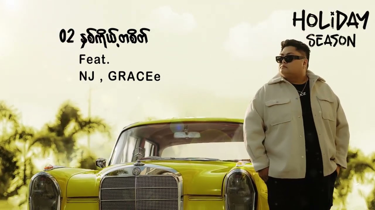 在 YouTube 上觀看「JCZ - နှစ်ကိုယ့်တစိတ် Ft. NJ, GRACEe (Holiday Season)」
