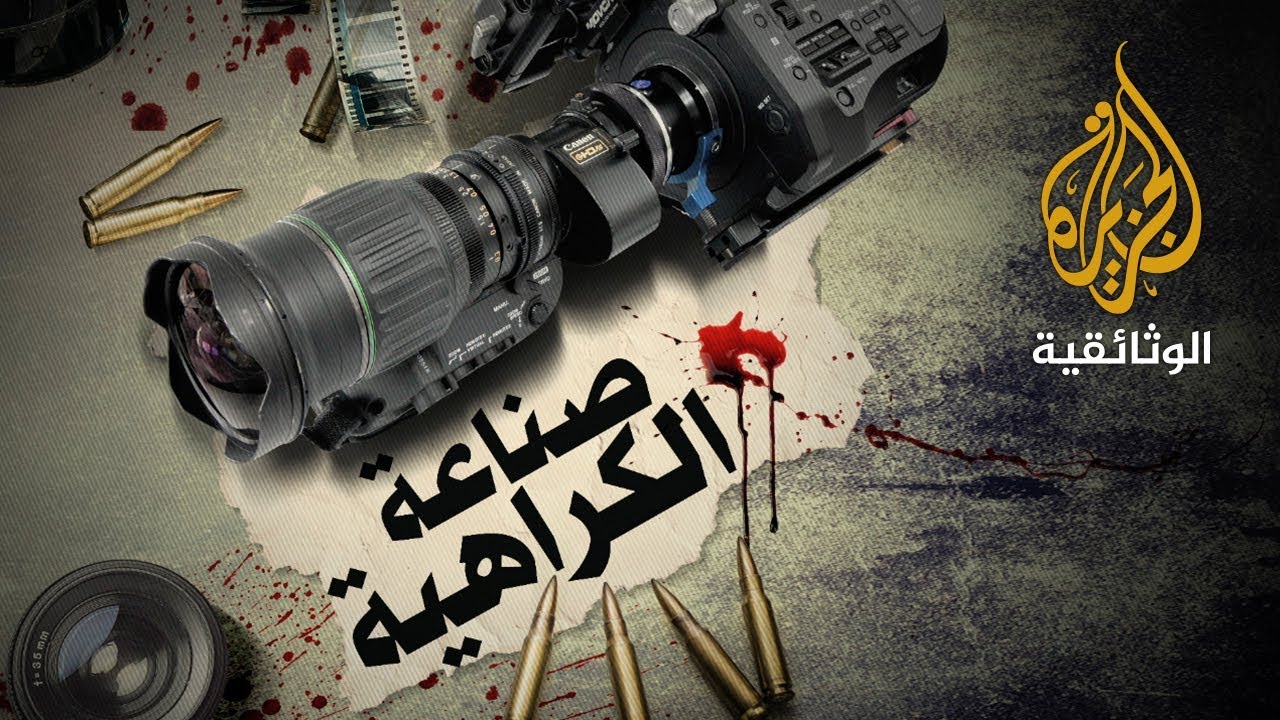 صناعة الكراهية