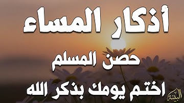 اذكار المساء | راحة وسكينة لقلبك - تحصن بيتك وأهلك | Dzikir Malam - Evening azkar By Alaa Aqel