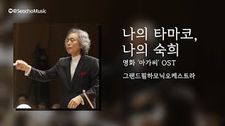 [4K]🎤 그랜드필하모닉오케스트라 - 나의 타마코, 나의 숙희(영화 '아가씨' OST)