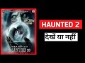 Haunted 2 Honest Movie Review: Paisa Vasool Or Total Disappointment? 💸