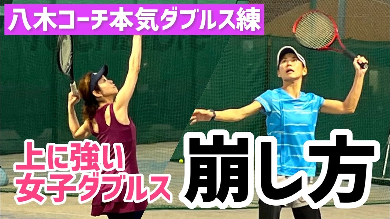【上に強い女子ダブルスの戦い方】テニス 並行陣同士からどう崩す？を練習