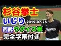 杉谷拳士選手西武ウグイス嬢鈴木あずささん 打撃練習 いじり 東京都からお越しのご両親様 ご子息がやる気に満ち溢れております メットライフドーム مشاهدة وتحميل على الانترنت