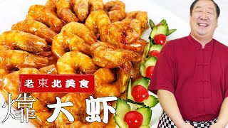 年夜飯名菜㸆大蝦，學會老廚這三個訣竅，比油焖大蝦更鮮更解饞