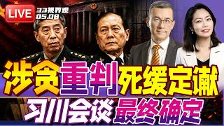 震惊全国！中国前国防部长魏凤和与李尚福被判死缓！| 世纪会谈！特朗普访华日期最终确定！ | 20260508《33视界观》