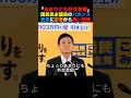 「あまりにも外交音痴」国民民主議員のバカンス発言に記者から鋭い指摘 #榛葉幹事長 #小泉進次郎 #高市早苗 #北村晴男 #政治 #shorts