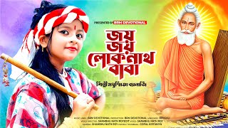 জয় জয় বাবা লোকনাথ | Jay Baba Loknath Song | Loknath Baba | Loknath Baba Puja 2023 | BRM Devotional Thumb