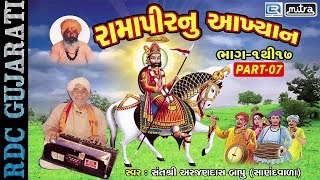 Subscribe our channel for more update: http://goo.gl/jlaav4 presenting
: ramapir nu akhiyan by sant shri arjandas bapu ☼album ☼singer ...