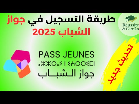طريقة التسجيل في جواز الشباب  خطوة بخطوة