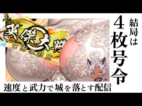 【英傑大戦】【プレイ配信】ハンニバル尊氏 feat.クソデッキ2【 #ナイストライ部 /Wolfenvold】