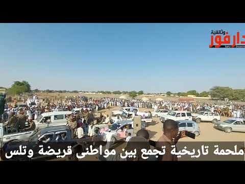 عودة الحياة والتعايش بين مواطني محلية قريضة ومحلية تلس