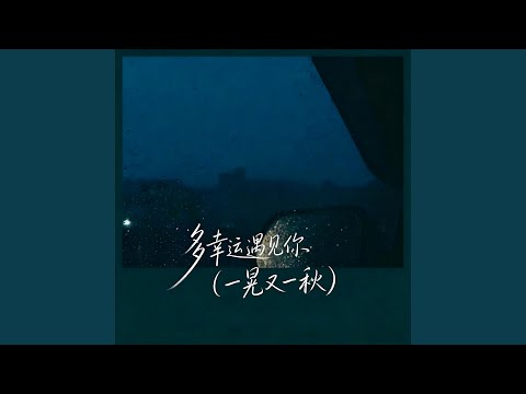 多幸运遇见你 (一晃又一秋)