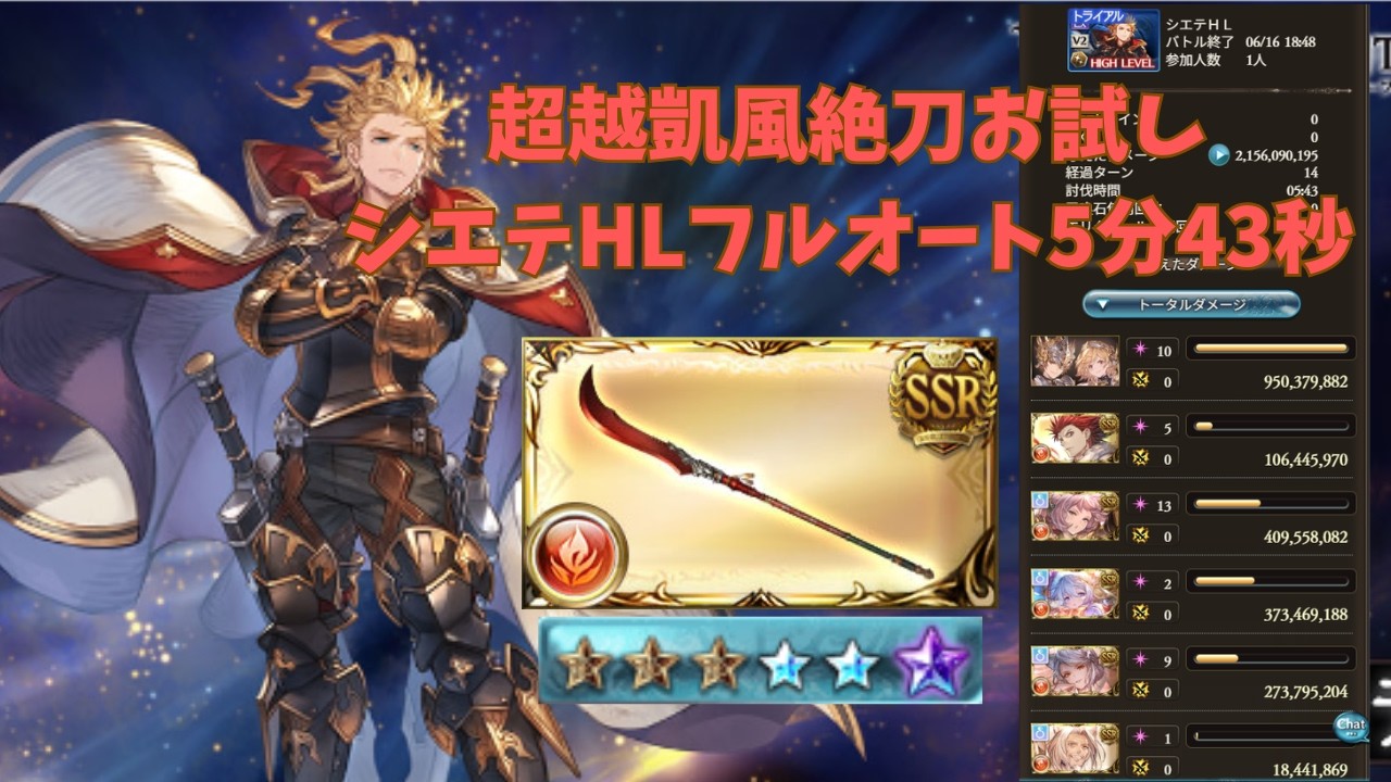 【グラブル】超越凱風絶刀お試し　シエテフルオート5分43秒