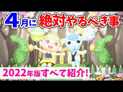 【あつ森】2022年4月やるべき事を全て紹介！最新の誕生日アイコンも配信開始！イースターやメーデーイベントの限定家具の入手方法や虫、魚、海の幸まとめ【あつまれどうぶつの森 攻略】