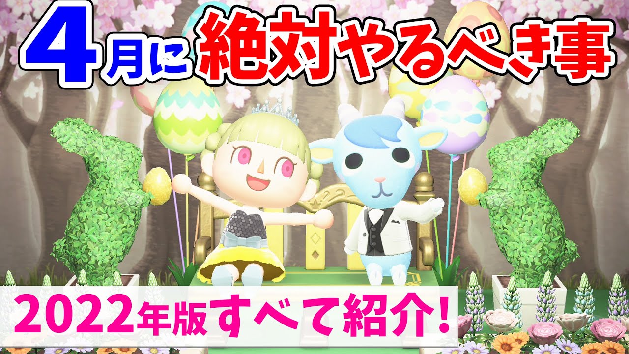 あつ森 22年4月やるべき事を全て紹介 最新の誕生日アイコンも配信開始 イースター やメーデーイベントの限定家具の入手方法や虫 魚 海の幸まとめ あつまれどうぶつの森 攻略 Youtube