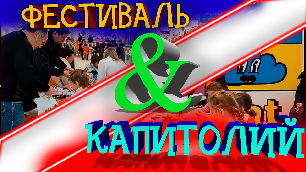 Мастер-класс | КАПИТОЛИЙ и ФЕСТИВАЛЬ | Эра инженеров - YouTube