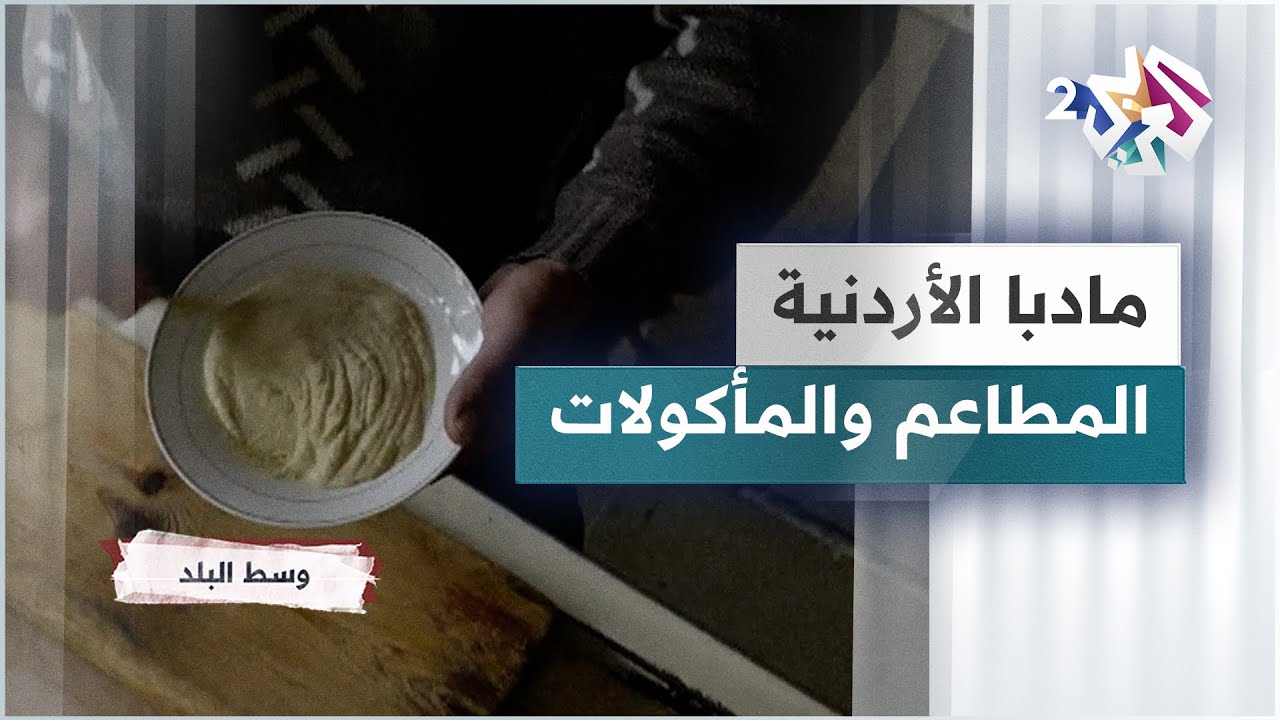 أبرز مأكولات مادبا الأردنية ومطاعمها الشهيرة