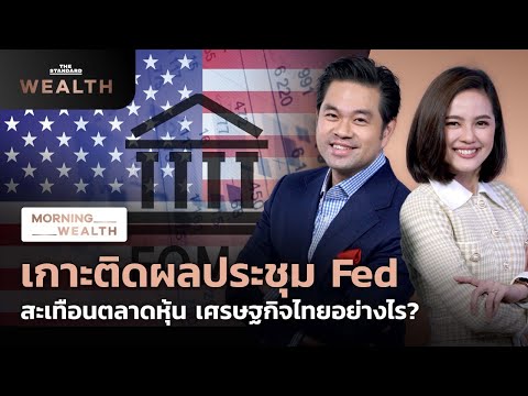 เกาะติดผลประชุม Fed สะเทือนตลาดหุ้น เศรษฐกิจไทยอย่างไร? 